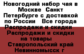 Новогодний набор чая в Москве, Санкт-Петербурге с доставкой по России - Все города Распродажи и скидки » Распродажи и скидки на товары   . Ставропольский край,Невинномысск г.